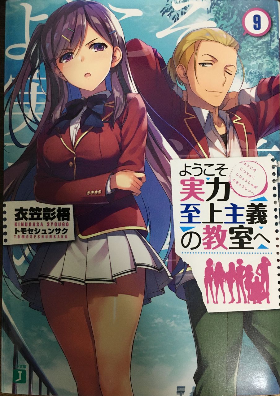 ようこそ実力至上主義の教室へ 9巻 感想 レビュー 匿名係長ただの人