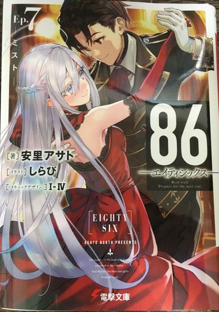 86 エイティシックス Ep 7 ミスト 7巻 感想 匿名係長ただの人 86 エイティシックス Ep 7 ミスト 7巻 感想 匿名係長ただの人