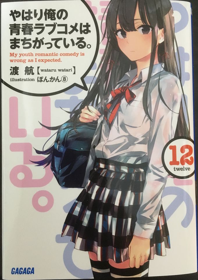 やはり 俺 の 青春 ラブコメ は まちがっ て いる 14 巻 感想