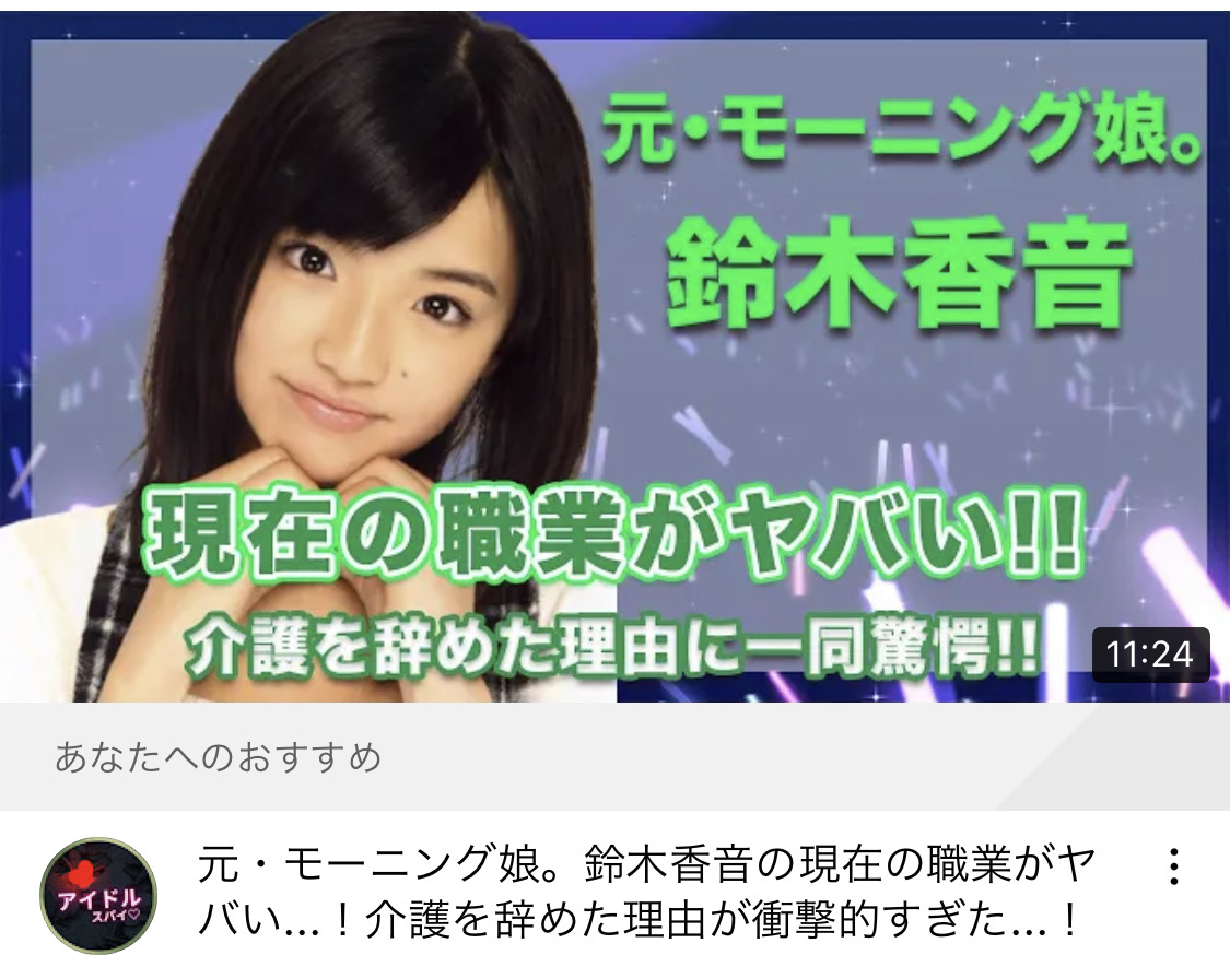 元 モーニング娘 鈴木香音の現在の職業がヤバい 介護を辞めた理由が衝撃的すぎた ウルフ速報 元 モーニング娘 鈴木香音の現在の職業がヤバい 介護を辞めた理由が衝撃的すぎた ウルフ速報