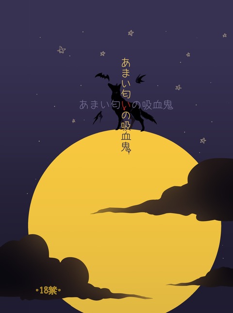 あまい匂いの吸血鬼　表紙のみ