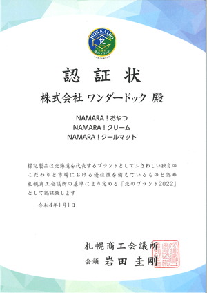 北のブランド2022認証状