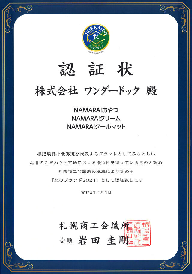 札幌商工会議所認定 北のブランド21 オーナー日記