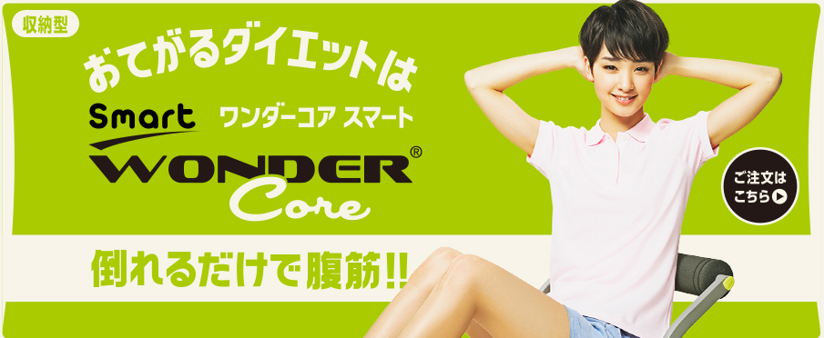 倒れるだけで腹筋ワンダーコアの値段 なんと40 オフ 腹筋運動がマシーンで簡単 ワンダーコアの最安値情報はこちら 倒れるだけで腹筋ワンダーコアの値段 なんと40 オフ 腹筋運動がマシーンで簡単 ワンダーコアの最安値情報はこちら