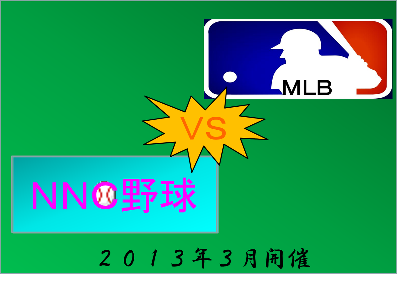 パワプロ対決 mlb vs nnc野球 New ナールダイアリーチャンネル ライブ パワプロ対決 mlb vs nnc野球 New ナールダイアリーチャンネル ライブ