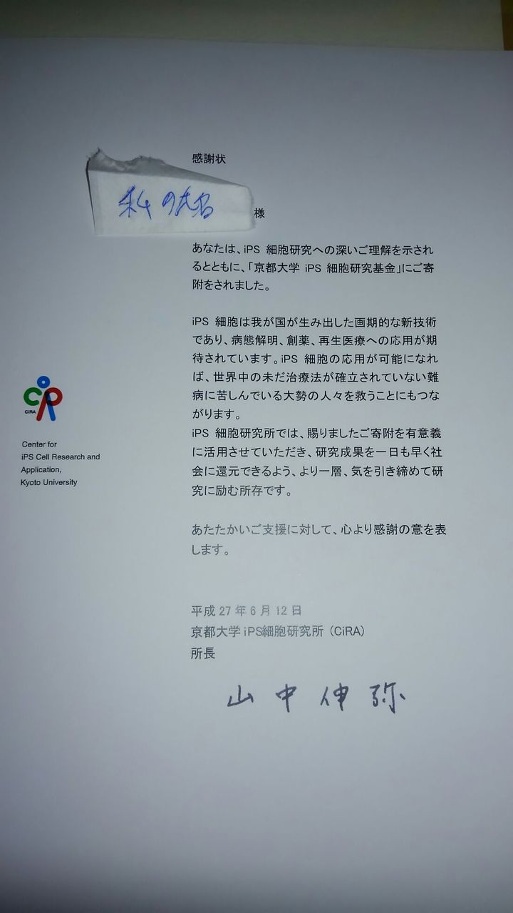 Ips細胞研究基金の感謝状が届きました 暁葉輝パズルハート