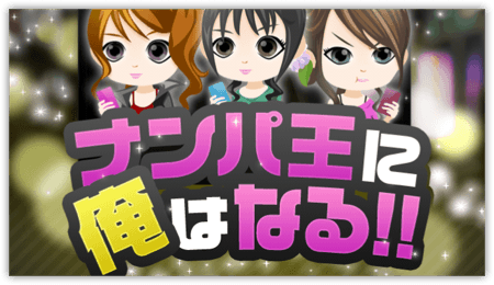 ナンパ