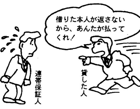 連帯保証人