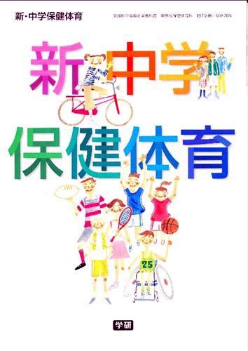 保健体育