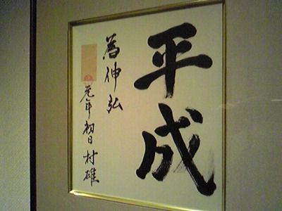 平成