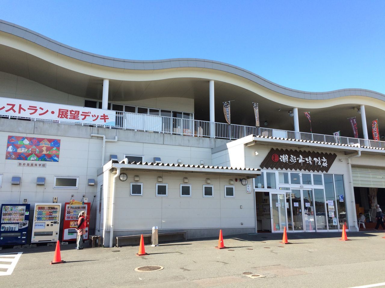 道の駅潮彩市場(山口県防府市) くるま旅でぶらり日本めぐり 道の駅潮彩市場(山口県防府市) くるま旅でぶらり日本めぐり