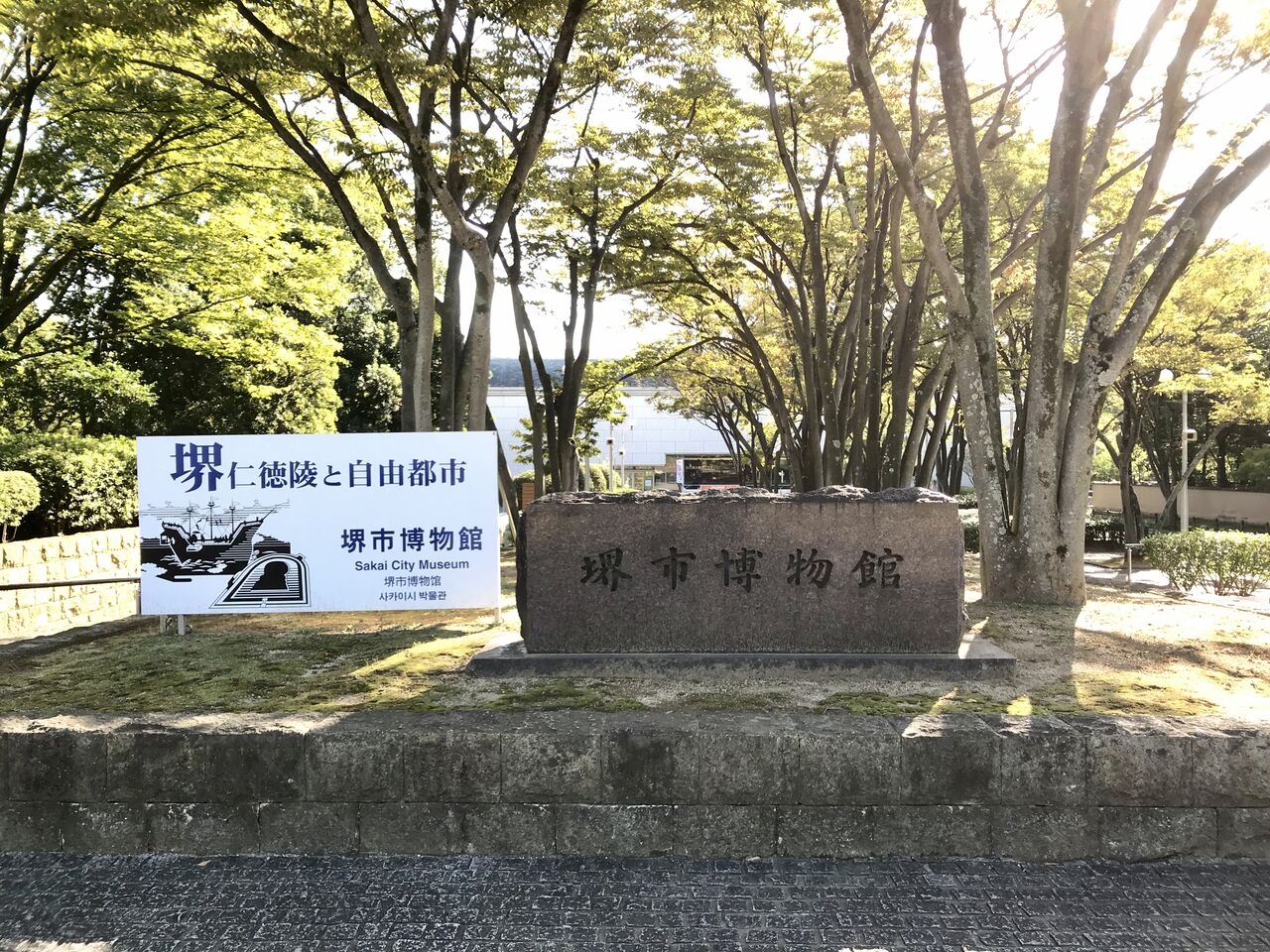 大仙公園 堺市博物館 大阪府堺市 くるま旅でぶらり日本めぐり