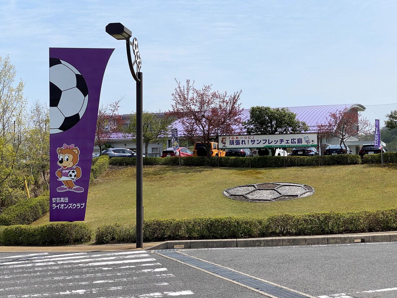 思いがけず J１サンフレッチェ広島の練習を見学 安芸高田市サッカー公園 広島県安芸高田市吉田町 くるま旅でぶらり日本めぐり
