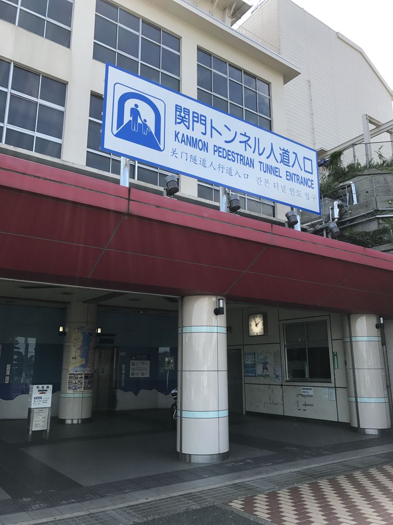 関門トンネル人道 山口県下関市 くるま旅でぶらり日本めぐり