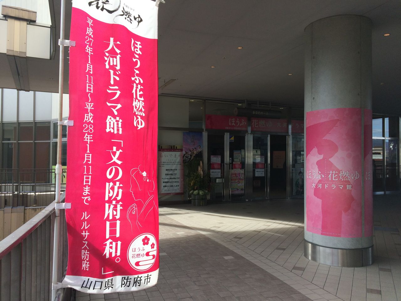 ほうふ花燃ゆ大河ドラマ館 山口県防府市ルルサス防府 くるま旅でぶらり日本めぐり ほうふ花燃ゆ大河ドラマ館 山口県防府市ルルサス防府 くるま旅でぶらり日本めぐり