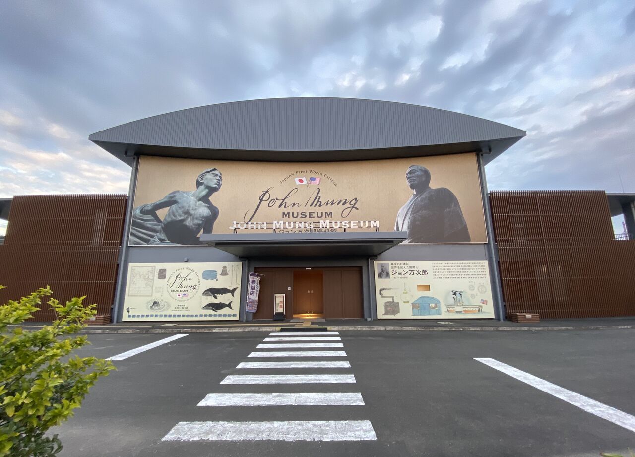 ジョン万次郎資料館 高知県土佐清水市 くるま旅でぶらり日本めぐり