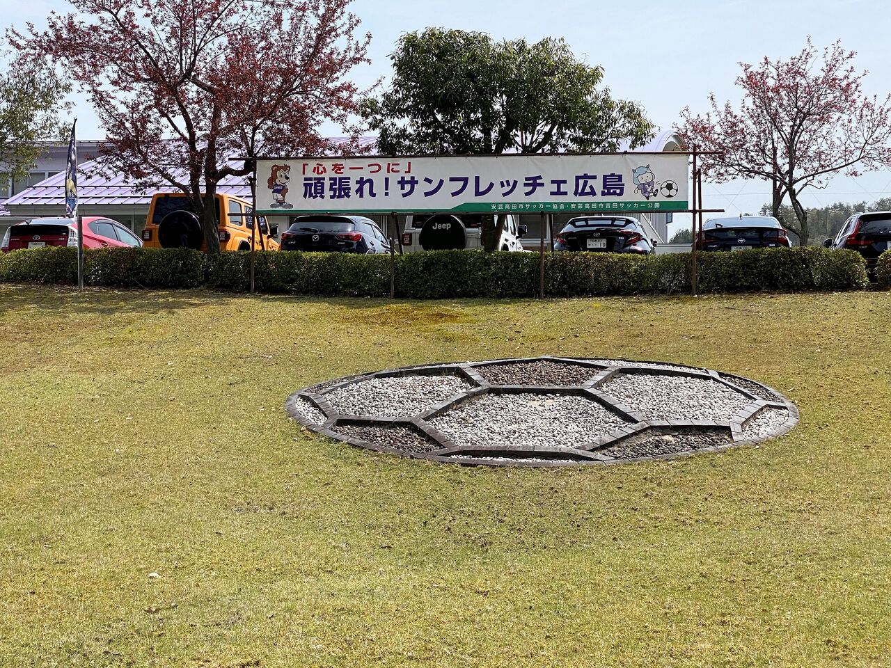 思いがけず J１サンフレッチェ広島の練習を見学 安芸高田市サッカー公園 広島県安芸高田市吉田町 くるま旅でぶらり日本めぐり