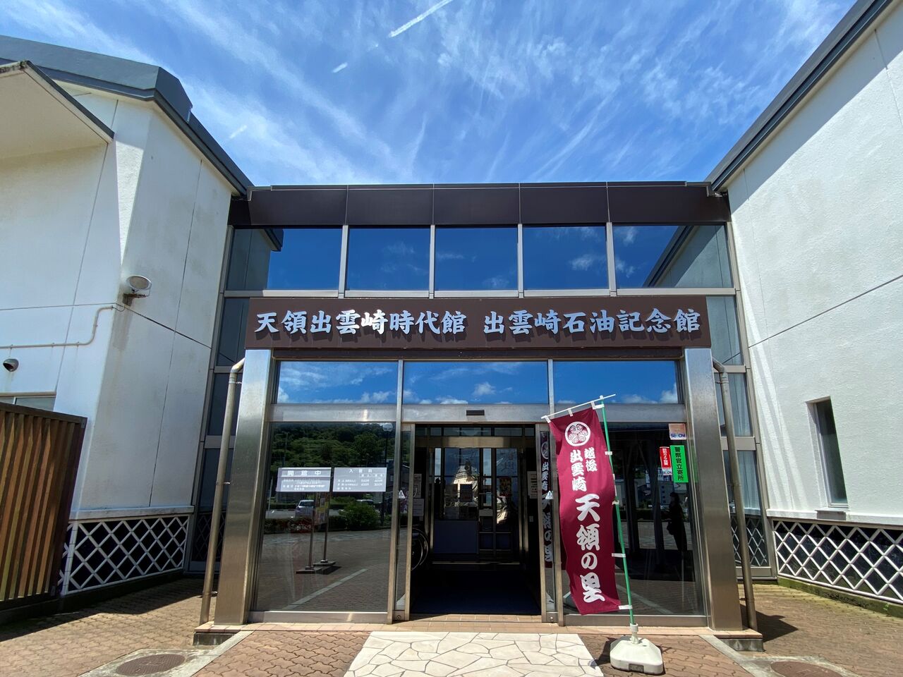 天領 出雲崎 時代 館