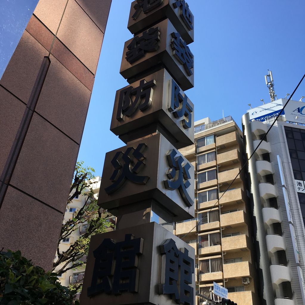 池袋防災館 警視庁 Pta連合研修会 Chelsea Time