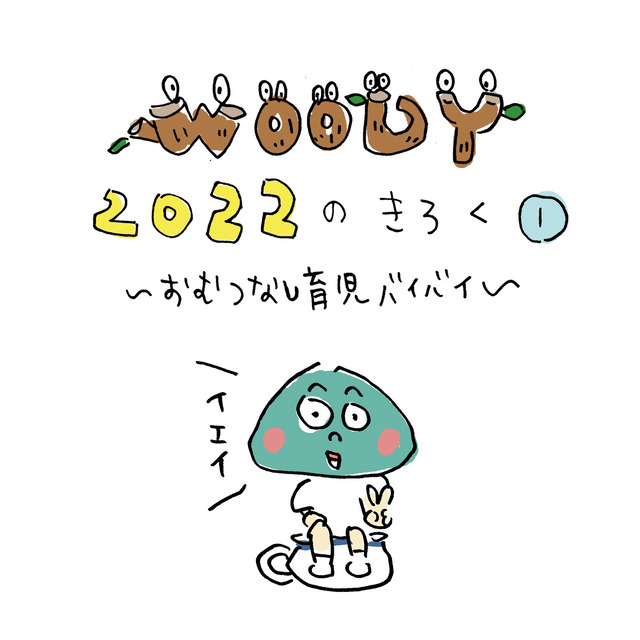 おむつなし育児