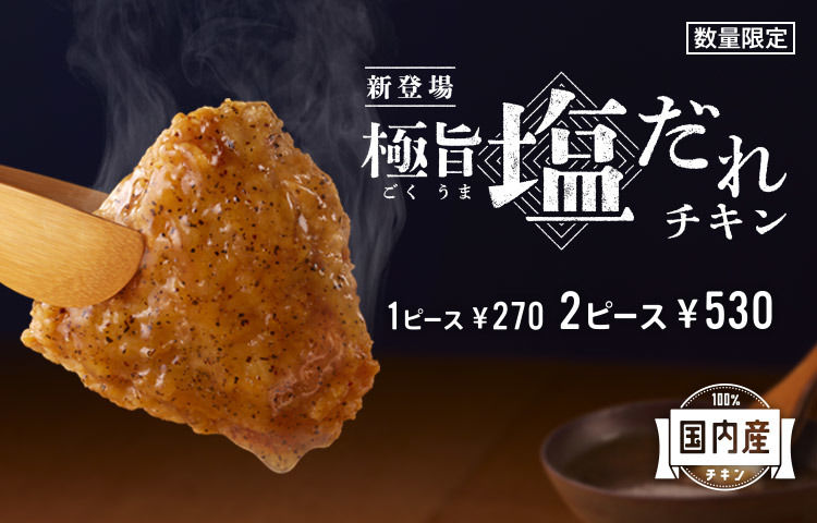 ケンタッキーさん この味は 極旨塩だれチキン 食い食いブログ