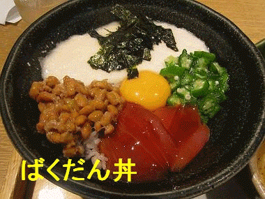 悲報 ワイの好物 バクダン丼 あまり知名度がないー 食い食いブログ 悲報 ワイの好物 バクダン丼 あまり知名度がないー 食い食いブログ