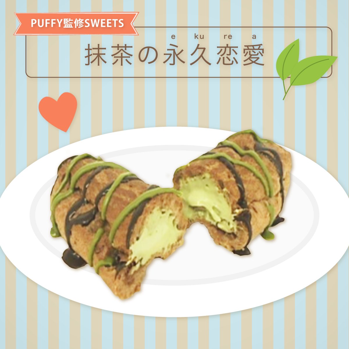 Puffyプロデュースｗｗｗ 抹茶の永久恋愛 エクレア 食い食いブログ