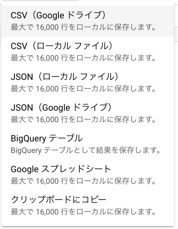 Bigqueryで出力上限のコメント間違い 仕事メモとか