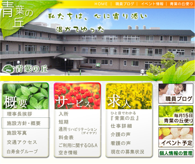 地域に根ざした信頼の介護サービス！介護老人保健施設　青葉の丘