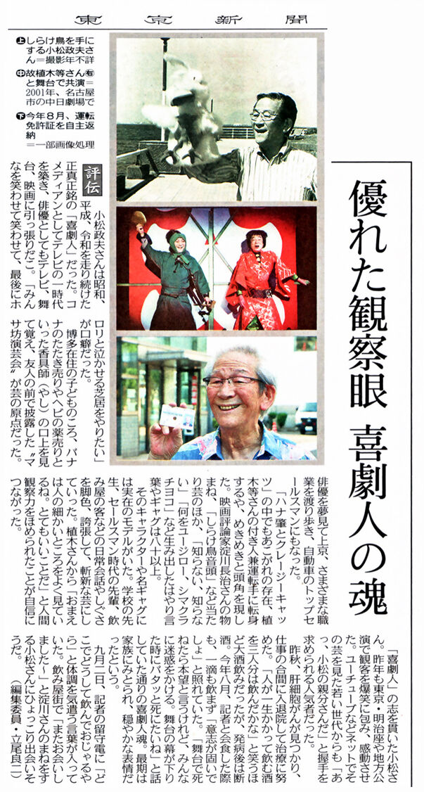 小松政夫さん逝く 昭和三十三年に生まれて