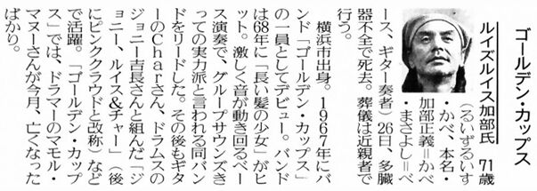 ルイズルイス加部さん逝く 昭和三十三年に生まれて