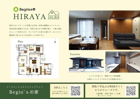 ビギンズの家　平屋3LDK