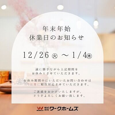 年末年始 休業日のお知らせ インスタグラム投稿