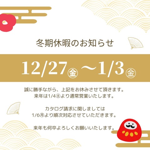 冬期休暇のお知らせ
