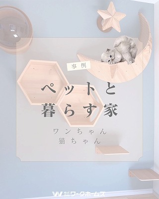 ペットと暮らす家 (1)