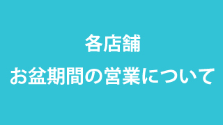 夏季休暇のお知らせ