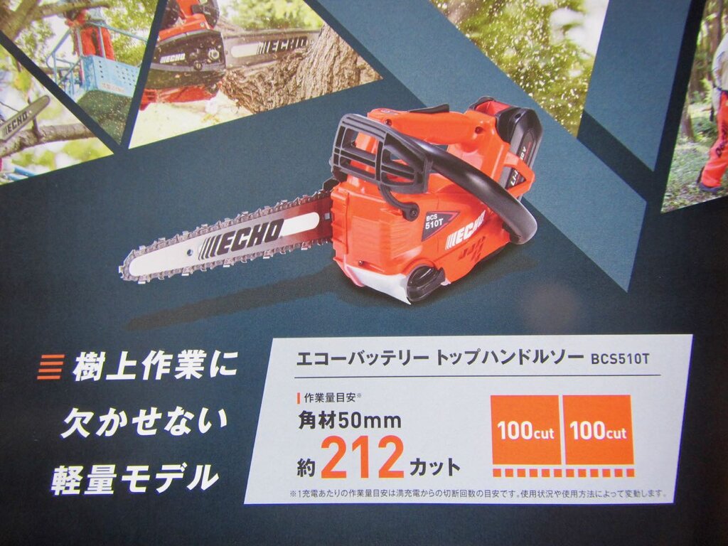 軽量トップハンドル「50Vバッテリー」チェンソー---やまびこ 軽量トップハンドル「50Vバッテリー」チェンソー---やまびこ