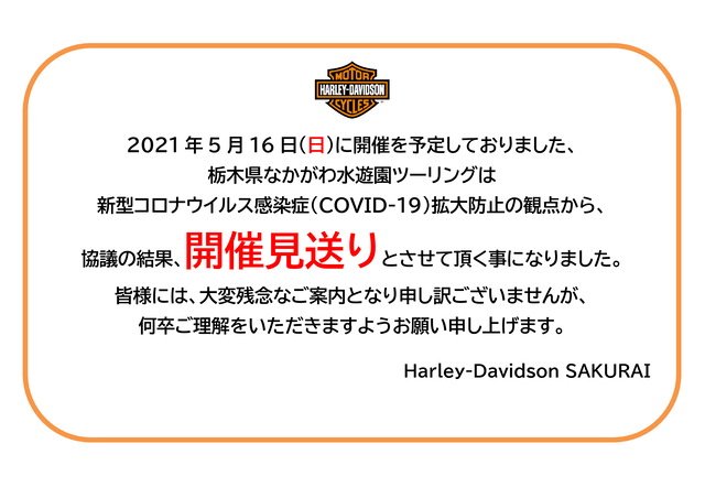 2021年5月ツーリング中止のお知らせ