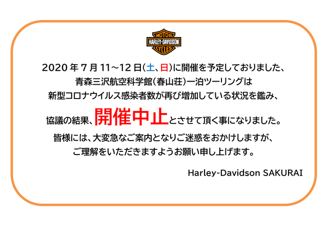 7月ツーリング中止のお知らせ