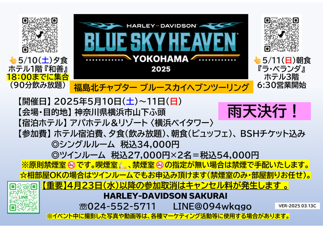 HOGブルースカイヘブン2025 店内告知用ポスター 2025_03_13C