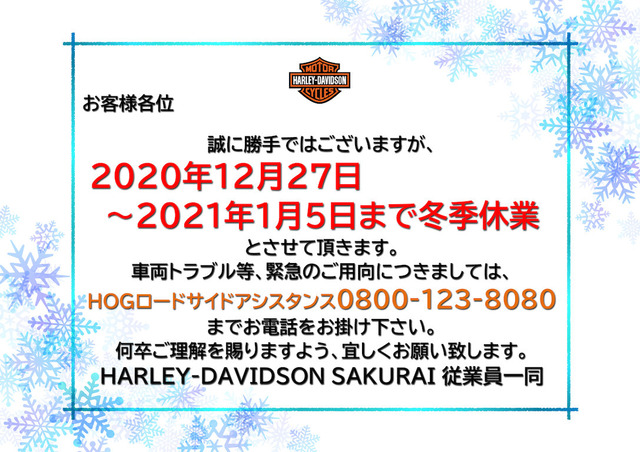 冬季休業(2020-2021)
