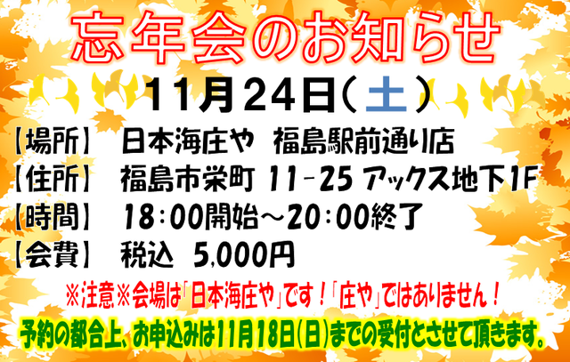 忘年会2018