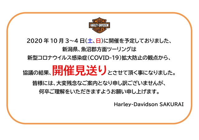 2020年10月ツーリング中止のお知らせ