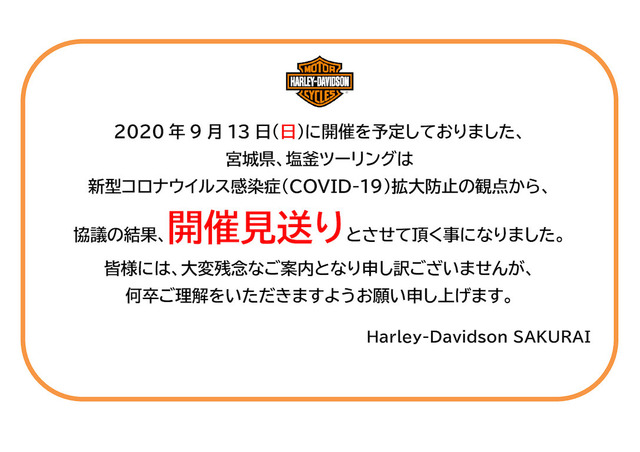 9月ツーリング中止のお知らせ