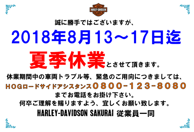 夏季休業2018