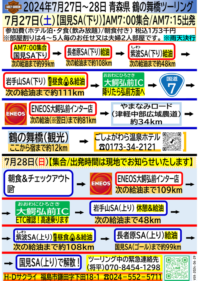 2024年7月27日(土)~28日(日) 青森県鶴の舞橋ツーリング 2024-06-29
