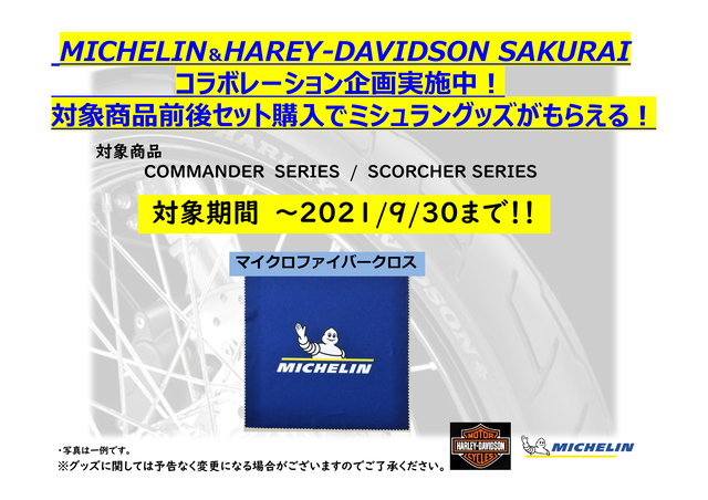 2021Michelinキャンペーン