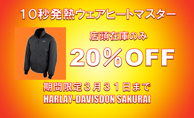 ヒートマスターセール2021年3月まで