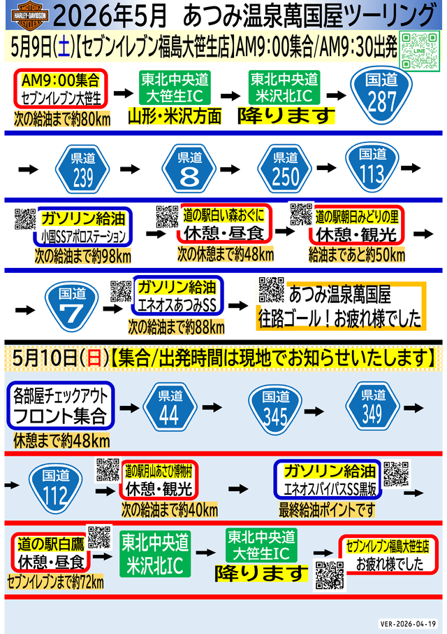 2026年5月9～10日、あつみ温泉萬國屋　一泊ツーリング WEB用
