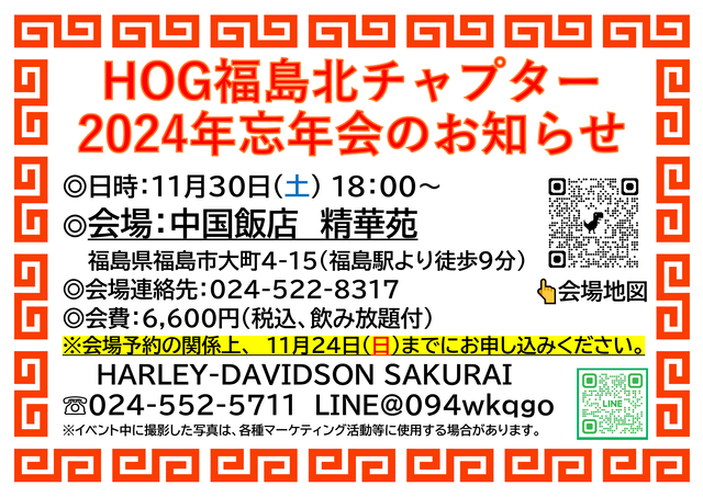 HOG福島北チャプター忘年会2024WEB